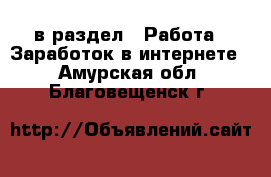  в раздел : Работа » Заработок в интернете . Амурская обл.,Благовещенск г.